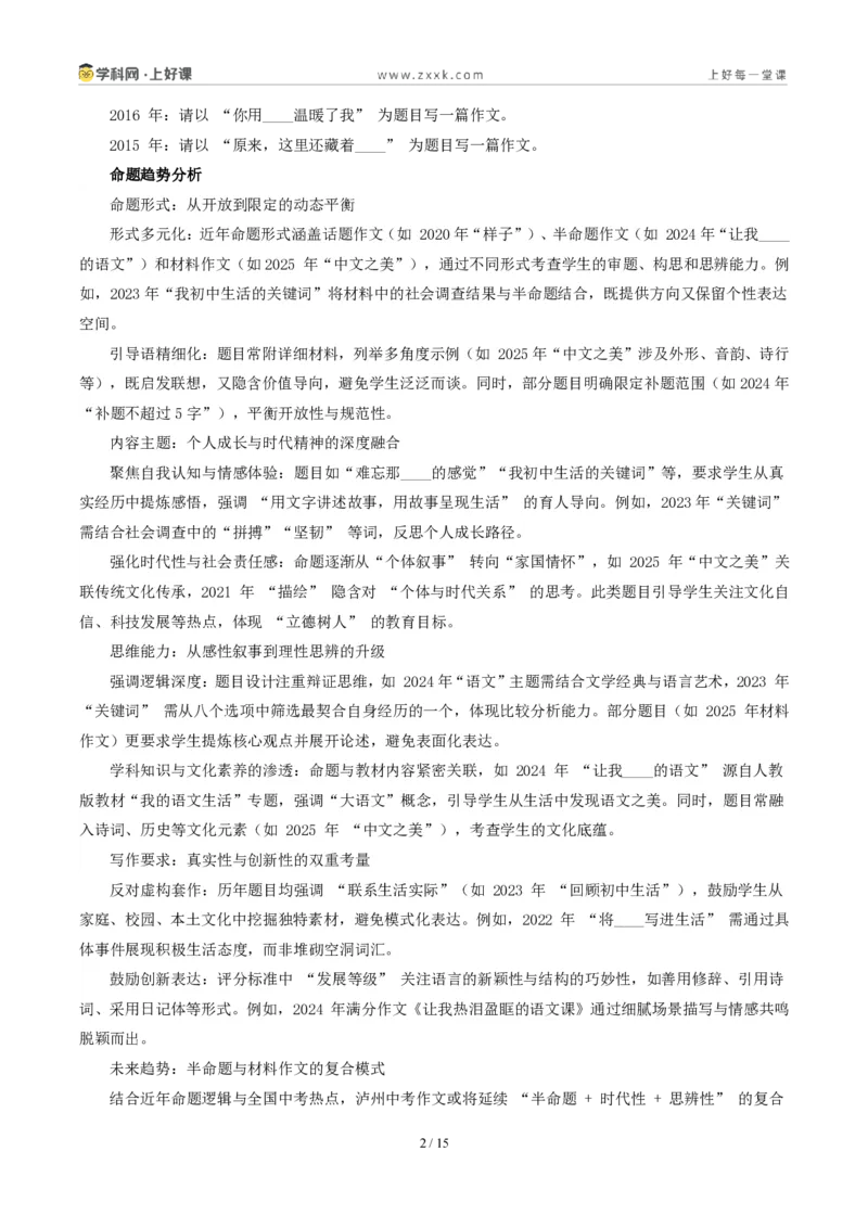 《四川泸州卷(好美、好妙、好温暖、好壮丽……)-2026年中考语文作文真题解读_2026秋初中教辅合集_2027学科网&_2027中考作文2026年全国各省市中考作文真题解读完整版_四川》第2页预览