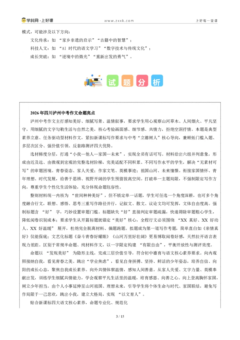 《四川泸州卷(好美、好妙、好温暖、好壮丽……)-2026年中考语文作文真题解读_2026秋初中教辅合集_2027学科网&_2027中考作文2026年全国各省市中考作文真题解读完整版_四川》第3页预览