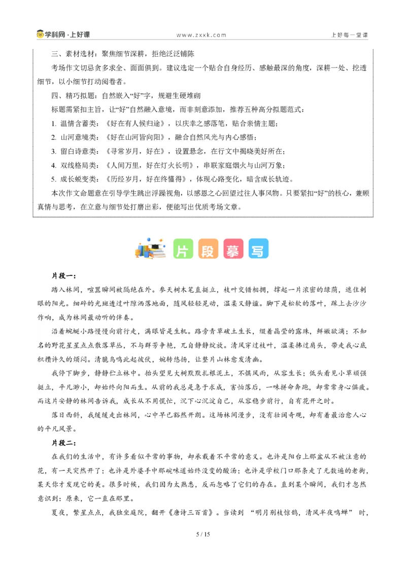 《四川泸州卷(好美、好妙、好温暖、好壮丽……)-2026年中考语文作文真题解读_2026秋初中教辅合集_2027学科网&_2027中考作文2026年全国各省市中考作文真题解读完整版_四川》第5页预览