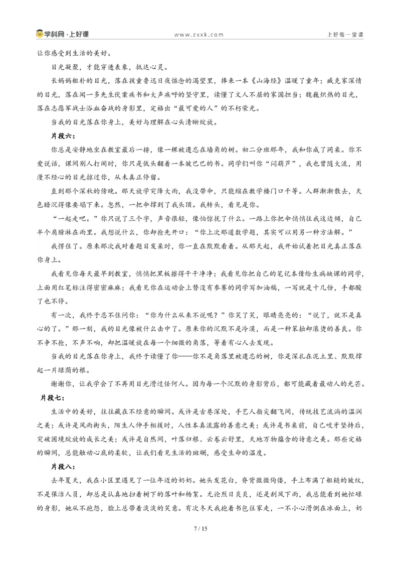 《四川泸州卷(好美、好妙、好温暖、好壮丽……)-2026年中考语文作文真题解读_2026秋初中教辅合集_2027学科网&_2027中考作文2026年全国各省市中考作文真题解读完整版_四川》第7页预览