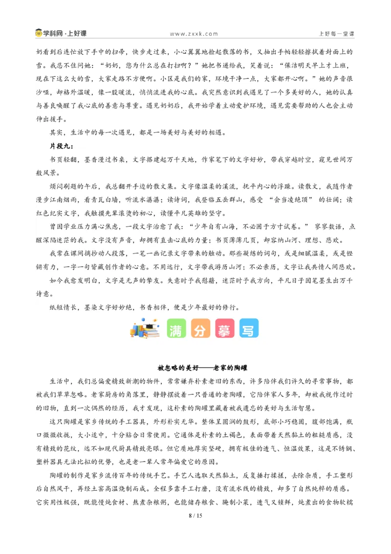 《四川泸州卷(好美、好妙、好温暖、好壮丽……)-2026年中考语文作文真题解读_2026秋初中教辅合集_2027学科网&_2027中考作文2026年全国各省市中考作文真题解读完整版_四川》第8页预览