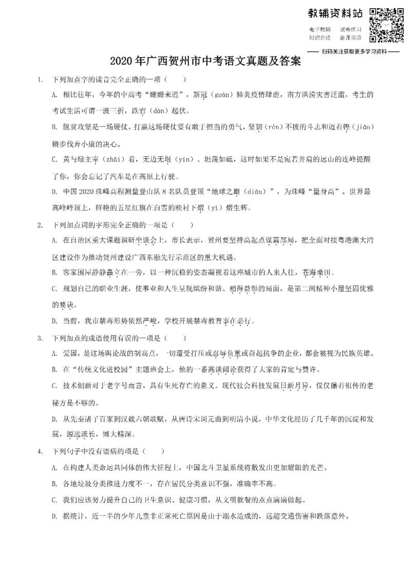 《2020广西贺州市中考语文真题及答案_初高中资料库_初中资料库（转存避免链接过期失效）_初中语文》第1页预览