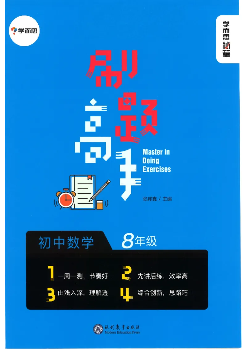 《学而思秘籍-刷题高手-初中数学-8年级_2026秋初中教辅合集_《学而思秘籍•刷题高手》初中789年级（数学）》第1页预览