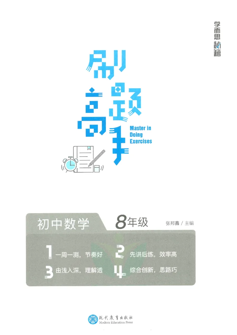 《学而思秘籍-刷题高手-初中数学-8年级_2026秋初中教辅合集_《学而思秘籍•刷题高手》初中789年级（数学）》第2页预览