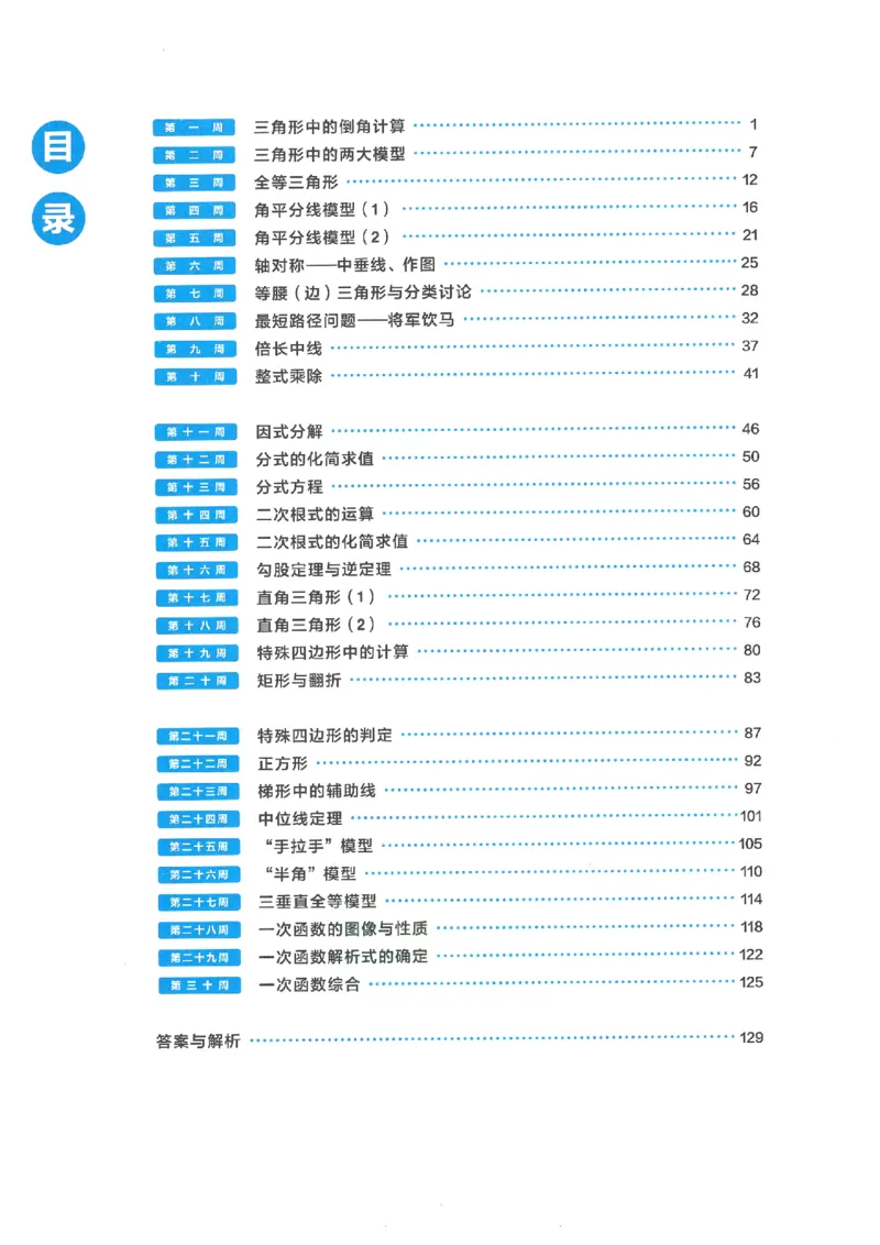 《学而思秘籍-刷题高手-初中数学-8年级_2026秋初中教辅合集_《学而思秘籍•刷题高手》初中789年级（数学）》第5页预览