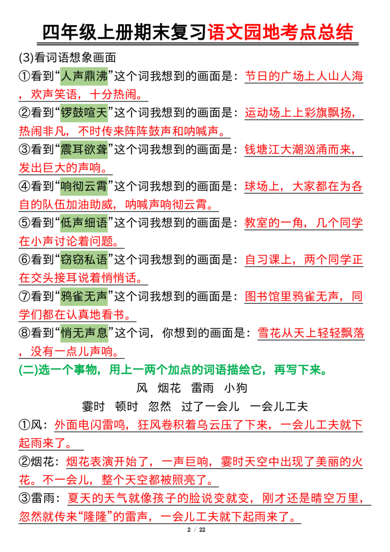 《四（上）语文园地考点总结_4年级上册同步教辅_4上-语文_四上语文专项练习》第2页预览