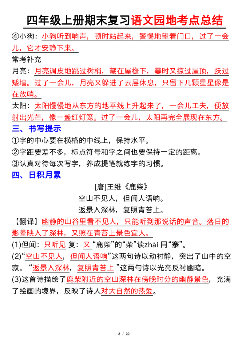《四（上）语文园地考点总结_4年级上册同步教辅_4上-语文_四上语文专项练习》第3页预览