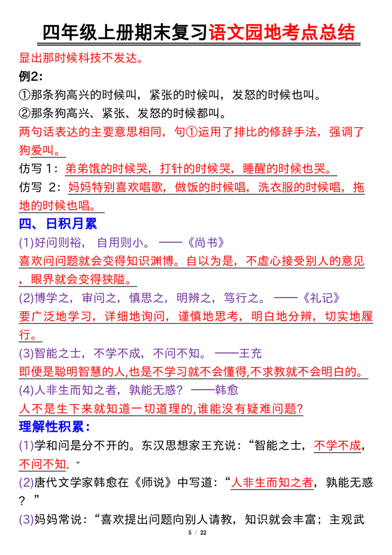 《四（上）语文园地考点总结_4年级上册同步教辅_4上-语文_四上语文专项练习》第5页预览
