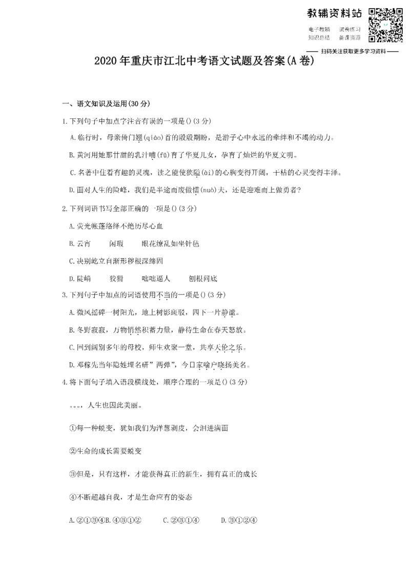 《2020重庆市江北中考语文试题及答案(A卷)_初高中资料库_初中资料库（转存避免链接过期失效）_初中语文》第1页预览