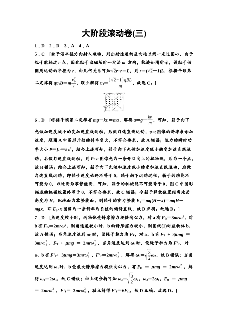 《大阶段滚动卷3　参考答案与精析(1)_2026版高中《二三轮复习+冲刺复习》_高考物理物理二轮2026高考物理新坐标创新版二轮复习学生用书+教师用书+配套PPT课件(完整版)》第1页预览