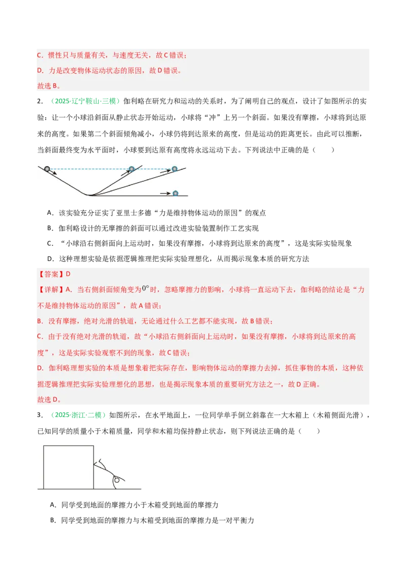 《第07讲牛顿运动定律的理解及基本应用（安徽专用）（教师版）_高考一二三轮复习_物理_2026年_2026年高考物理一轮课件+讲义+练习（安徽专用）-G326(1)》第2页预览