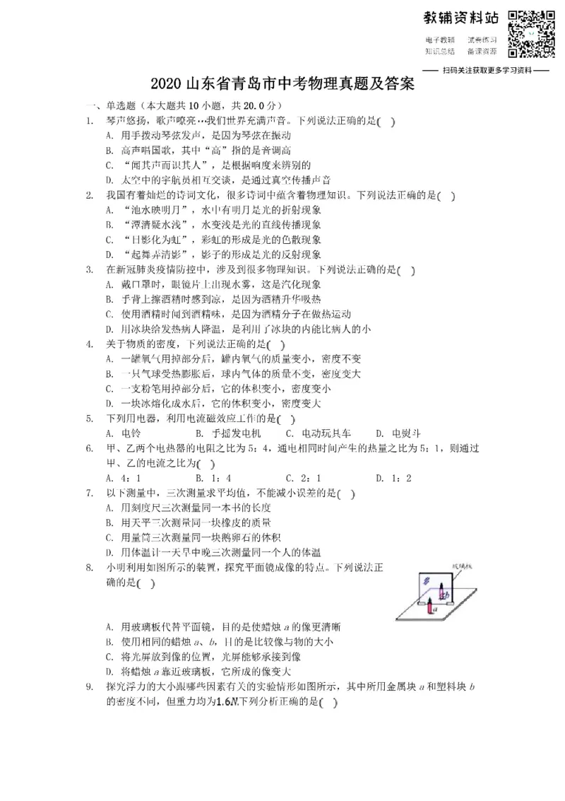 《2020山东省青岛市中考物理真题及答案_初高中资料库_初中资料库（转存避免链接过期失效）_初中物理》第1页预览
