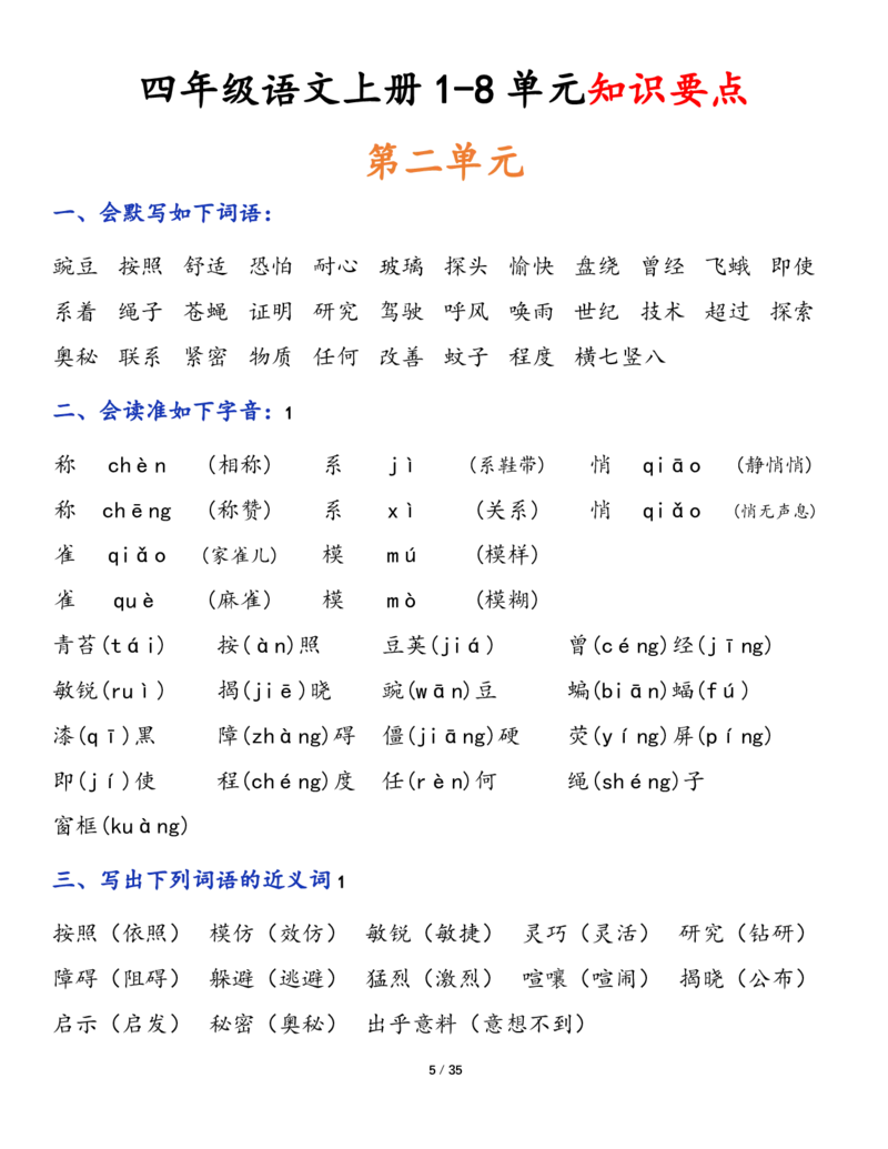 《四（上）语文1-8单元知识要点_4年级上册同步教辅_4上-语文_四上语文核心考点》第5页预览