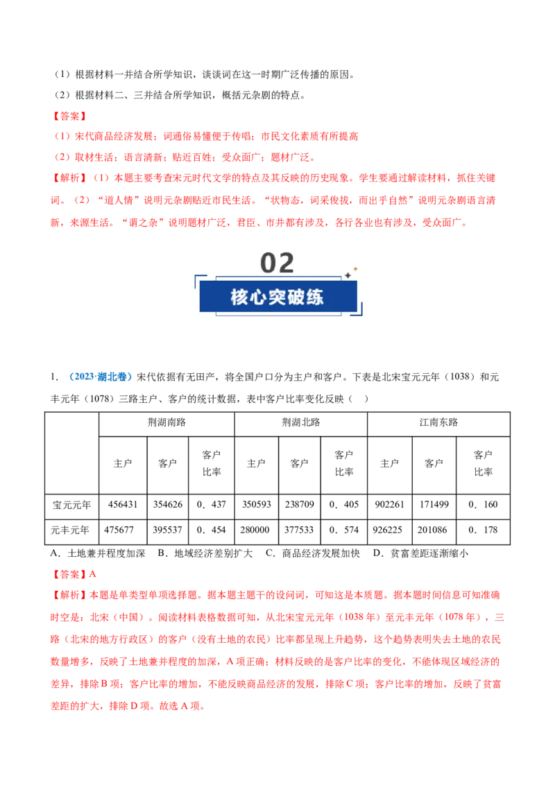 《第07讲辽宋夏金元的经济、社会和文化（专项训练）（黑吉辽蒙专用）（教师版）_高考一二三轮复习_历史_2026年_2026年高考历史一轮课件+讲义+练习（黑吉辽蒙专用）-G330》第9页预览