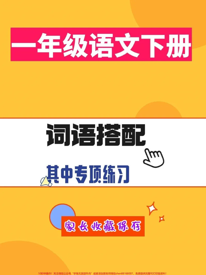 《一年级语文下册必须搭配。一年级语文下册必须搭配,其中专项练习#词语搭配#一年级#一年级语文#一年级语文下册#qunju888.com小助手》第1页预览