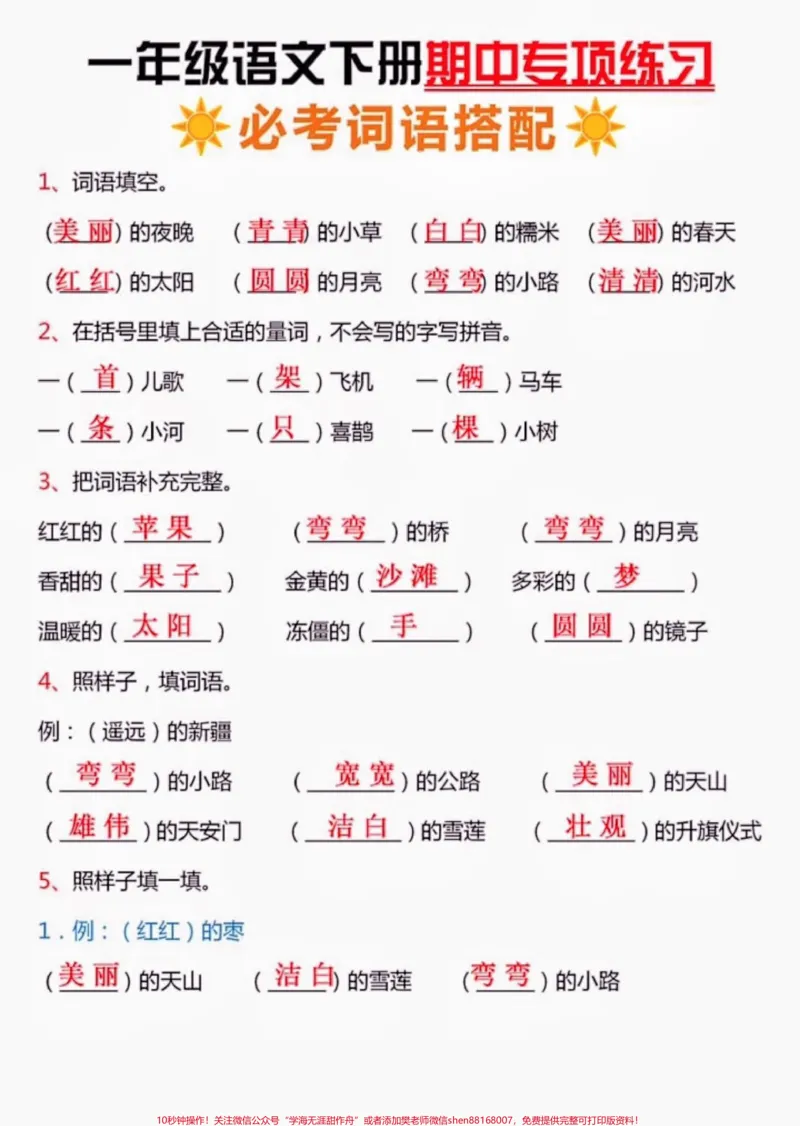 《一年级语文下册必须搭配。一年级语文下册必须搭配,其中专项练习#词语搭配#一年级#一年级语文#一年级语文下册#qunju888.com小助手》第2页预览