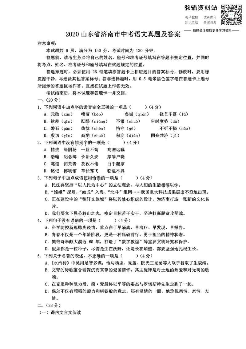 《2020山东省济南市中考语文真题及答案_初高中资料库_初中资料库（转存避免链接过期失效）_初中语文》第1页预览