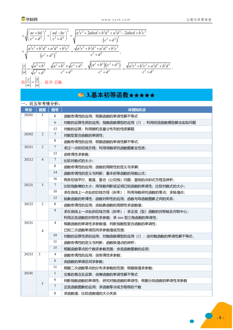 《2025年高考数学考前最后一课_高考一二三轮复习_数学_三轮冲刺_2025年高考数学考前最后一课&考前20天_数学（含PDF，可直接打印）-2025年高考考前最后一课》第9页预览