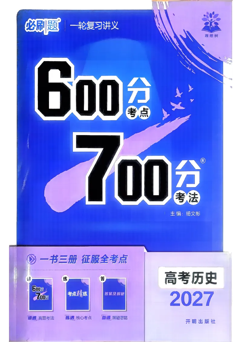《历史_2027高中必刷题_必刷题2027_2027高一高二必刷题_高考必刷题_高中必刷题_2027版高中《必刷题600分考点700分考法》（全科）_27版历史》第1页预览