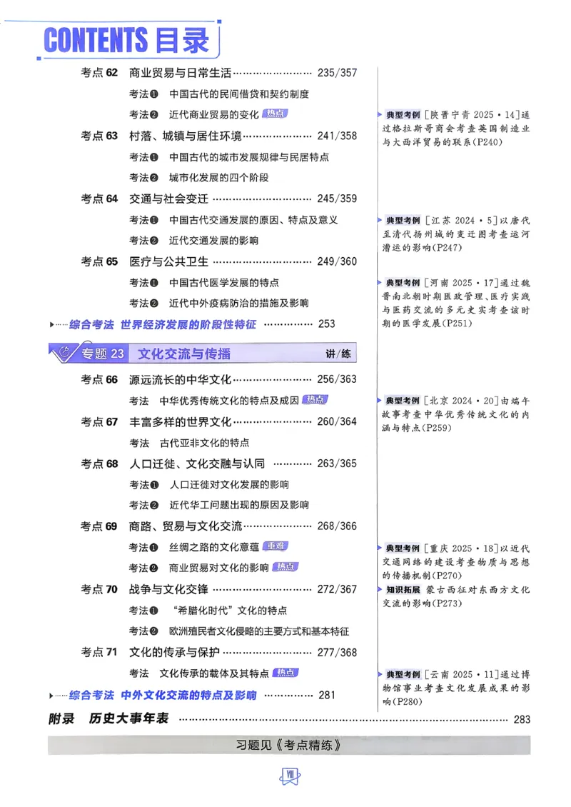 《历史_2027高中必刷题_必刷题2027_2027高一高二必刷题_高考必刷题_高中必刷题_2027版高中《必刷题600分考点700分考法》（全科）_27版历史》第10页预览