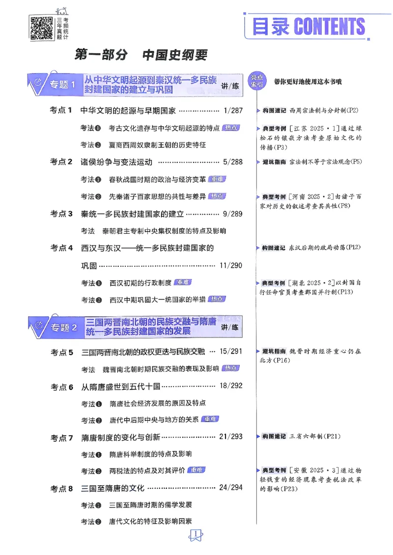 《历史_2027高中必刷题_必刷题2027_2027高一高二必刷题_高考必刷题_高中必刷题_2027版高中《必刷题600分考点700分考法》（全科）_27版历史》第3页预览