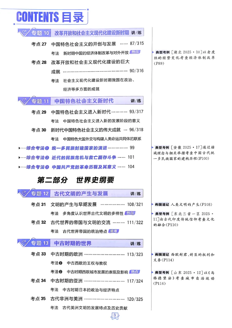 《历史_2027高中必刷题_必刷题2027_2027高一高二必刷题_高考必刷题_高中必刷题_2027版高中《必刷题600分考点700分考法》（全科）_27版历史》第6页预览