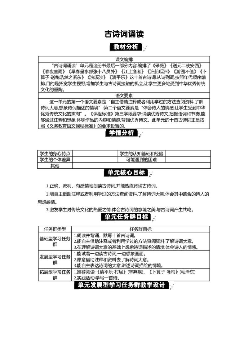 《古诗词诵读单元单元分析_26春小学语数英道科各版本《课件+教案》_26春各版本语数英《七彩课堂》教学课件+教案_语文《七彩课堂课件教案》26春_精华版教案_古诗词诵读》第1页预览
