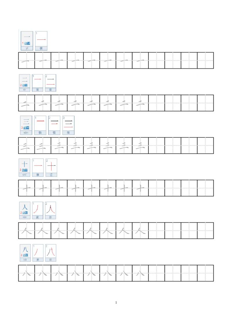 《小学笔顺字帖(1)_1年级上册同步教辅_1上语文_一上语文-生字+字帖》第1页预览