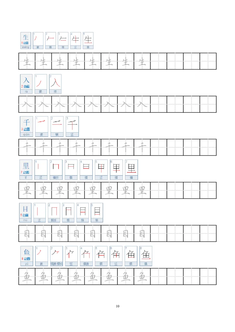《小学笔顺字帖(1)_1年级上册同步教辅_1上语文_一上语文-生字+字帖》第10页预览