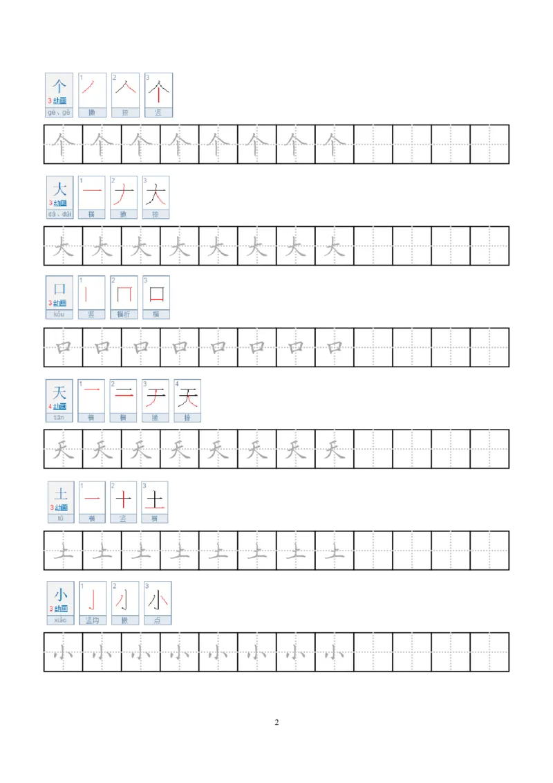 《小学笔顺字帖(1)_1年级上册同步教辅_1上语文_一上语文-生字+字帖》第2页预览