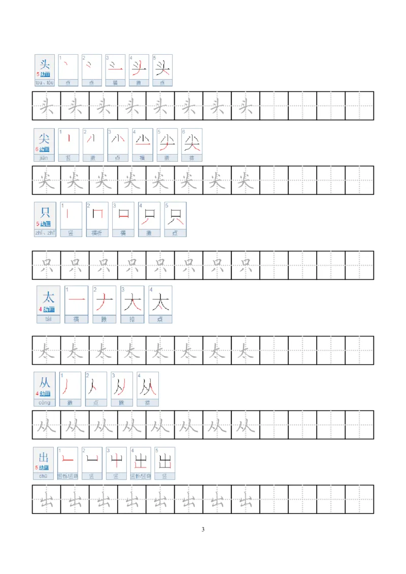 《小学笔顺字帖(1)_1年级上册同步教辅_1上语文_一上语文-生字+字帖》第3页预览