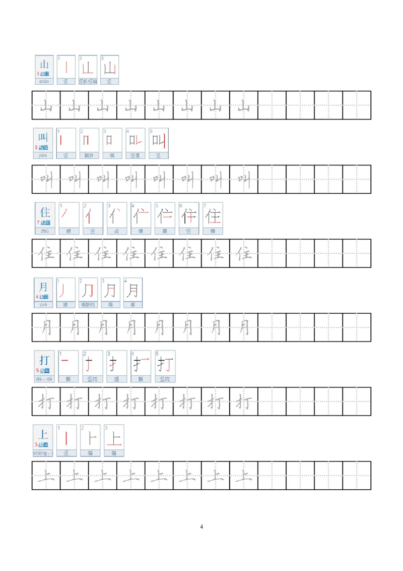 《小学笔顺字帖(1)_1年级上册同步教辅_1上语文_一上语文-生字+字帖》第4页预览