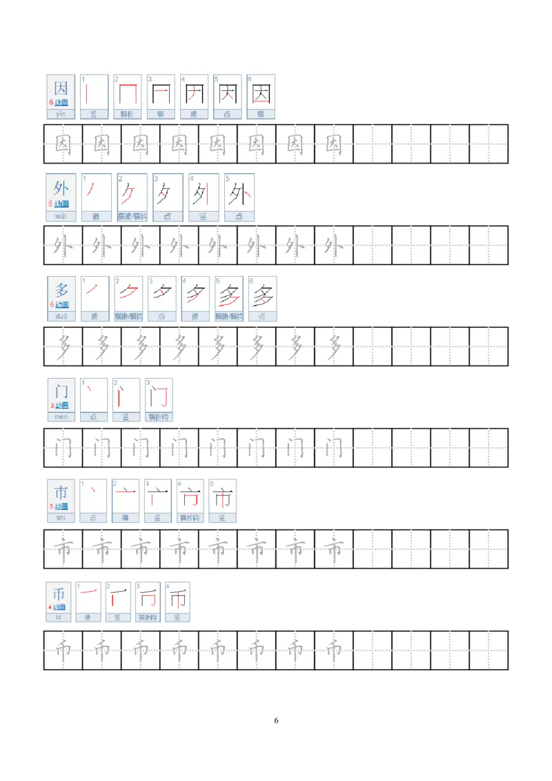 《小学笔顺字帖(1)_1年级上册同步教辅_1上语文_一上语文-生字+字帖》第6页预览