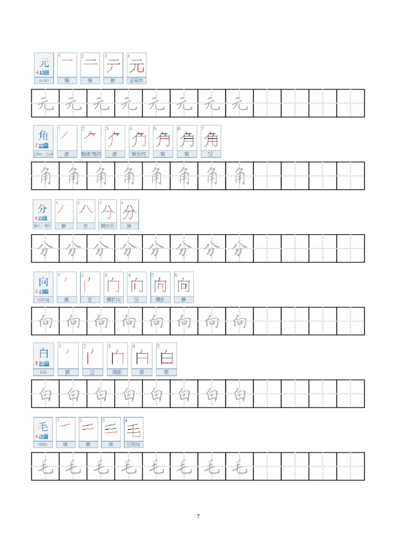 《小学笔顺字帖(1)_1年级上册同步教辅_1上语文_一上语文-生字+字帖》第7页预览