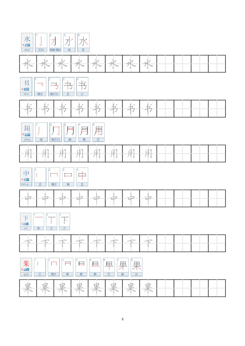 《小学笔顺字帖(1)_1年级上册同步教辅_1上语文_一上语文-生字+字帖》第8页预览