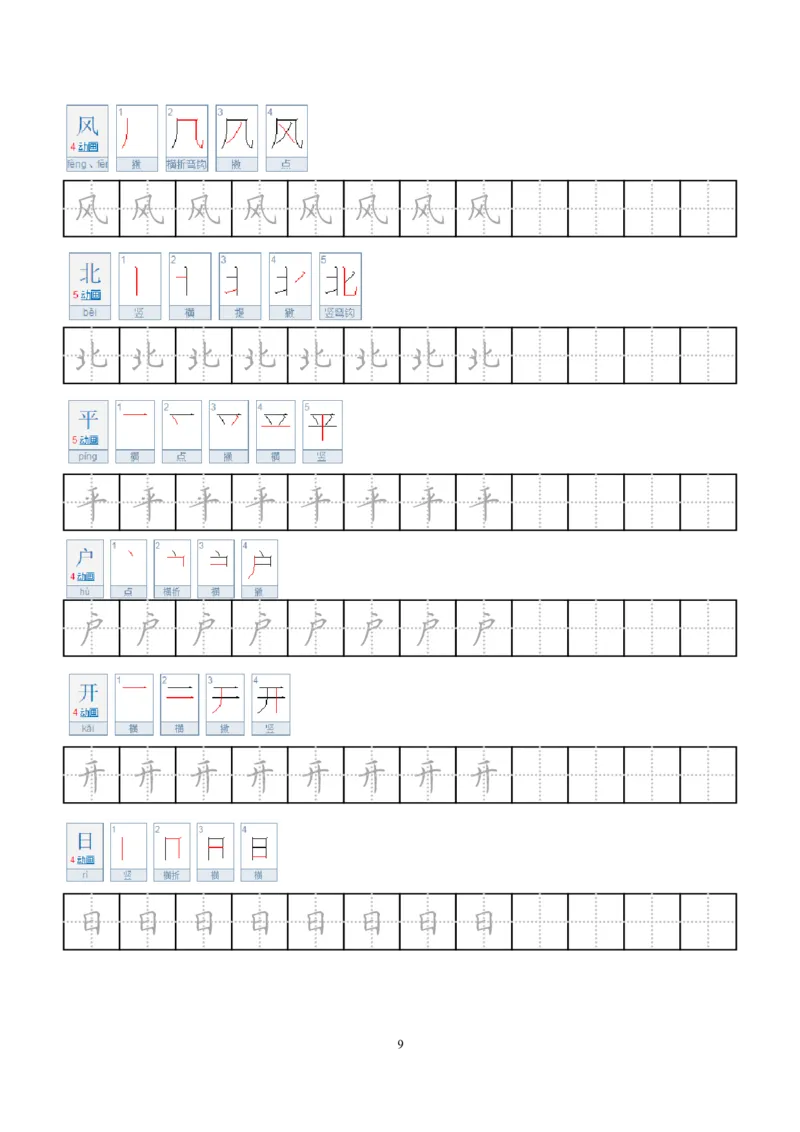 《小学笔顺字帖(1)_1年级上册同步教辅_1上语文_一上语文-生字+字帖》第9页预览