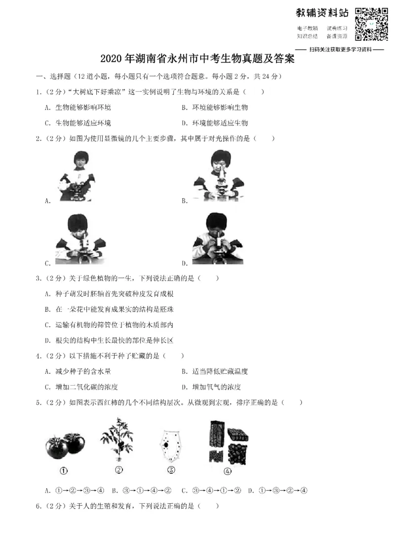 《2020湖南省永州市中考生物真题及答案_初高中资料库_初中资料库（转存避免链接过期失效）_初中生物》第1页预览