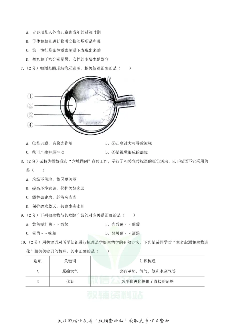 《2020湖南省永州市中考生物真题及答案_初高中资料库_初中资料库（转存避免链接过期失效）_初中生物》第2页预览