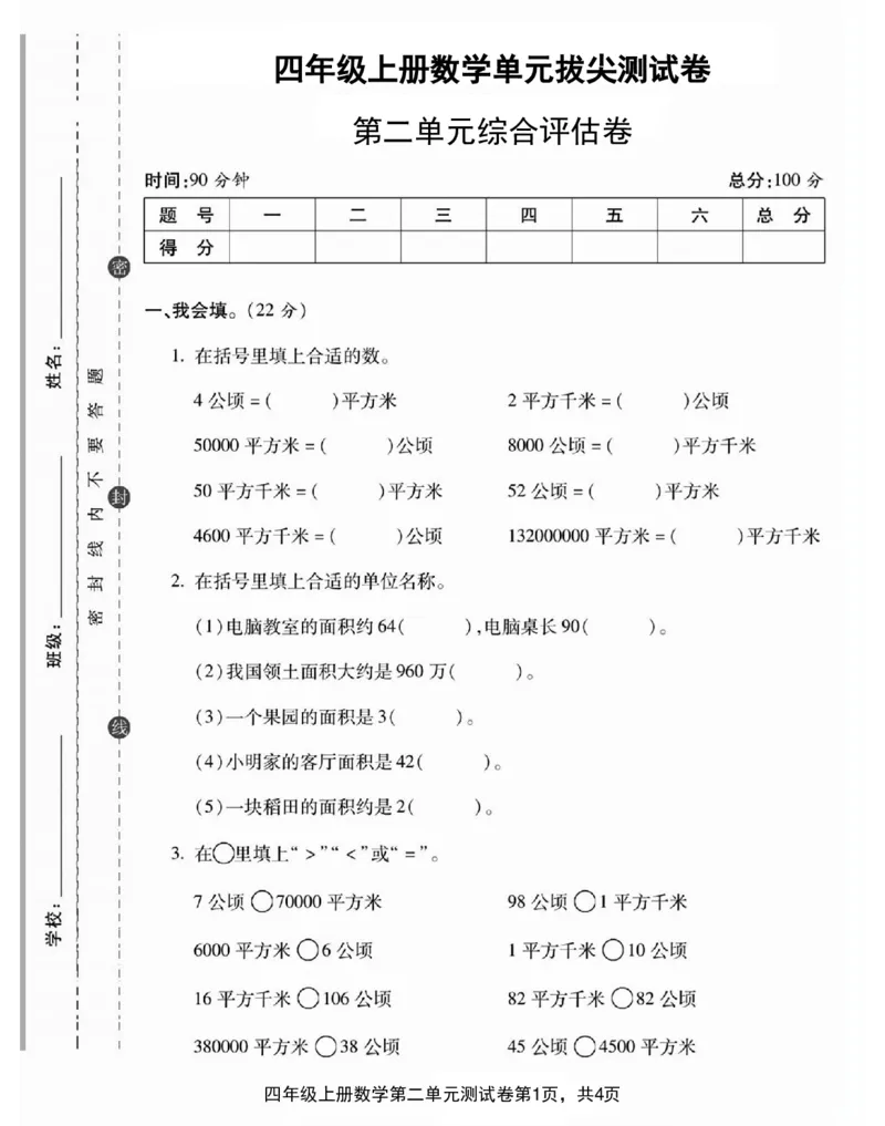 《四年级数学上册第二单元综合评估卷1_4年级上册同步教辅_4上数学_四上数学人教版试卷》第1页预览