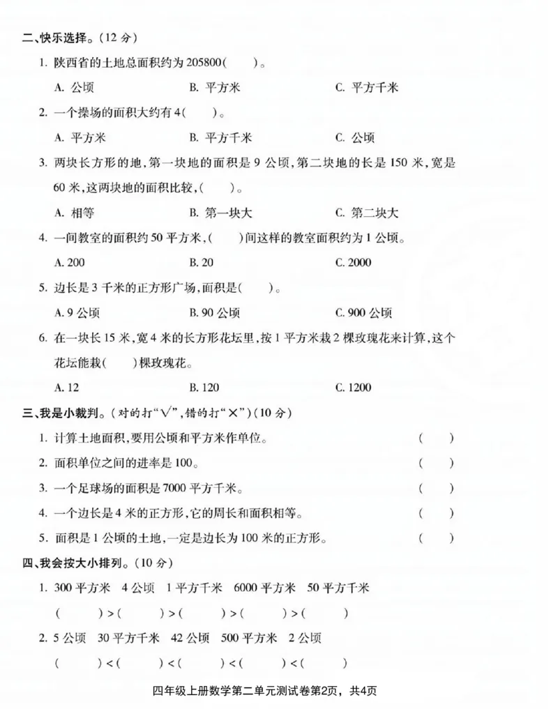 《四年级数学上册第二单元综合评估卷1_4年级上册同步教辅_4上数学_四上数学人教版试卷》第2页预览