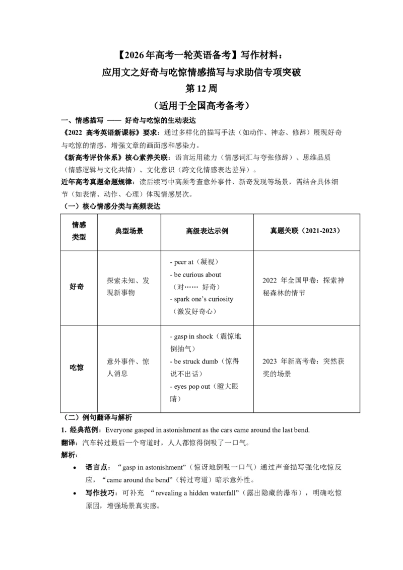 《写作材料：应用文之好奇与吃惊情感描写与求助信专项突破第12周（适用于全国高考备考）_高考一二三轮复习_英语_2026年》第1页预览