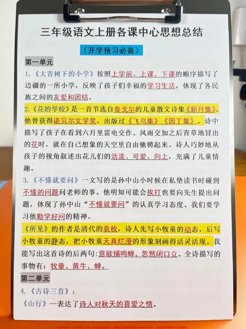 《整理了三年级语文上册各课的中心思想总结，这是三年级上册的预习资料。老师经过精心整理，建议家长给孩子打印出来学习一下！希望这份学习资料可以帮助孩子更好地理解和掌握三年级语文的重点知识。#二升三#三年级语文#三年级语文重点#预习资料》第2页预览