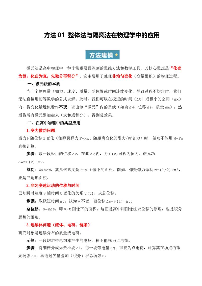 《方法02微元法在物理学中的应用(重难专练)(全国通用)(教师版)_高考一二三轮复习_物理_2026年-物理高考二轮复习_2026年高考物理二轮复习课件+讲义+练习(新高考通用)-G92(1)_2026版》第1页预览