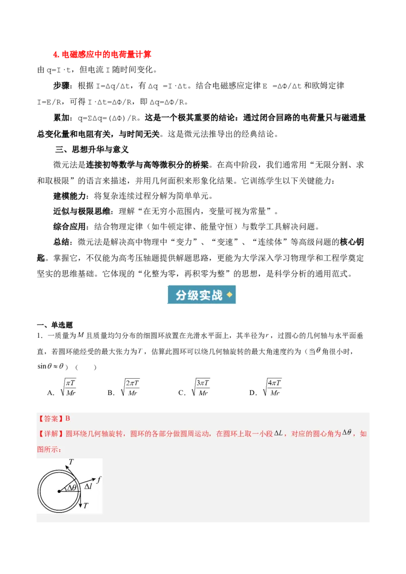 《方法02微元法在物理学中的应用(重难专练)(全国通用)(教师版)_高考一二三轮复习_物理_2026年-物理高考二轮复习_2026年高考物理二轮复习课件+讲义+练习(新高考通用)-G92(1)_2026版》第2页预览