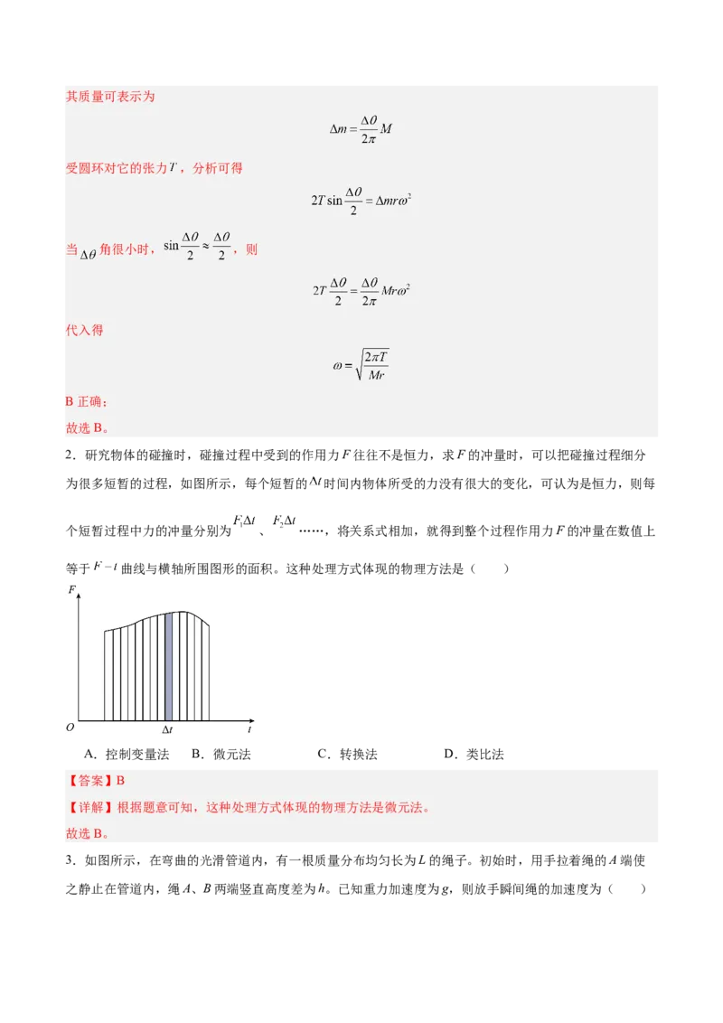 《方法02微元法在物理学中的应用(重难专练)(全国通用)(教师版)_高考一二三轮复习_物理_2026年-物理高考二轮复习_2026年高考物理二轮复习课件+讲义+练习(新高考通用)-G92(1)_2026版》第3页预览