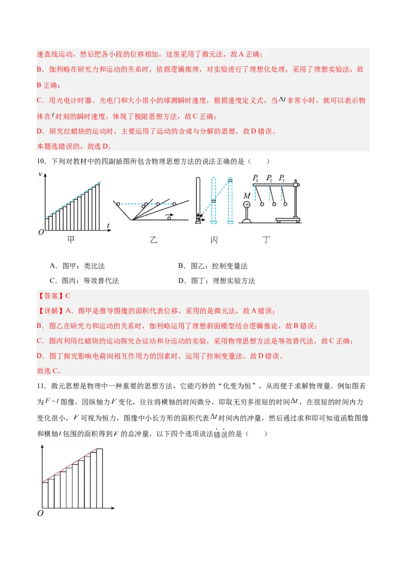《方法02微元法在物理学中的应用(重难专练)(全国通用)(教师版)_高考一二三轮复习_物理_2026年-物理高考二轮复习_2026年高考物理二轮复习课件+讲义+练习(新高考通用)-G92(1)_2026版》第9页预览