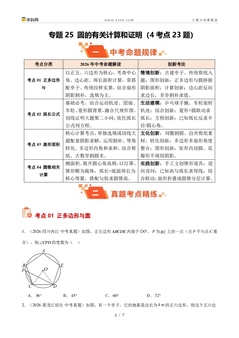《专题25圆的有关计算和证明（4考点23题）（原卷版）_2026秋初中教辅合集_2027学科网&_2027好题汇编2026年中考数学真题分类汇编（全国通用）》第1页预览