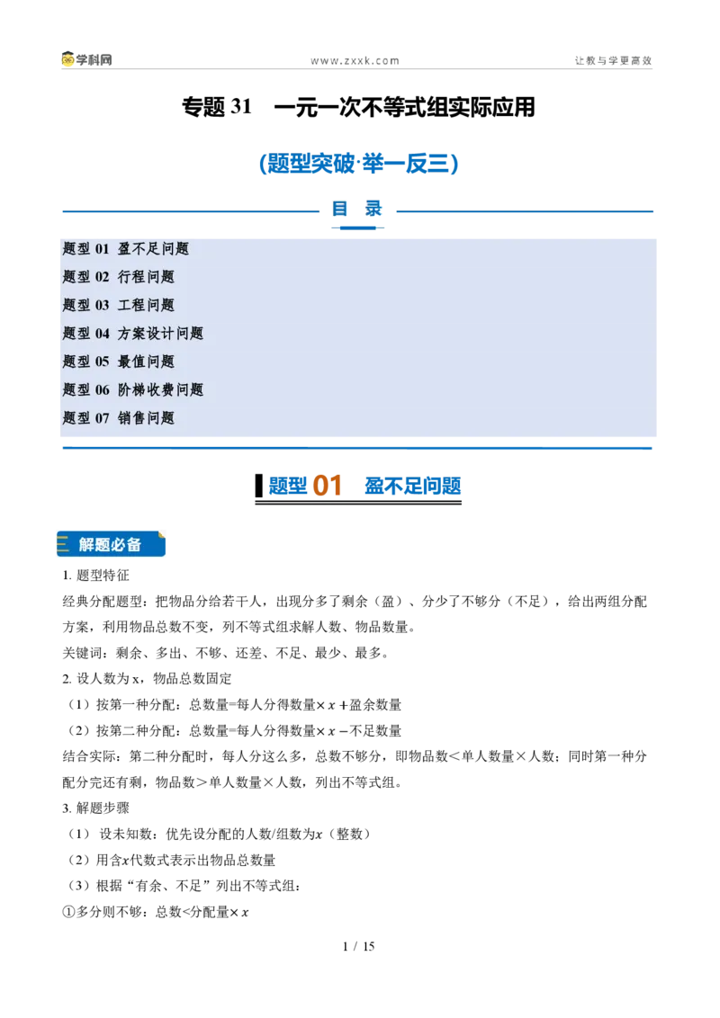 《专题31一元一次不等式组实际应用（题型专练）（原卷版）_2026秋初中教辅合集_2027学科网&_2027新《8上数学•同步备课资料合集》（新教材浙教）》第1页预览