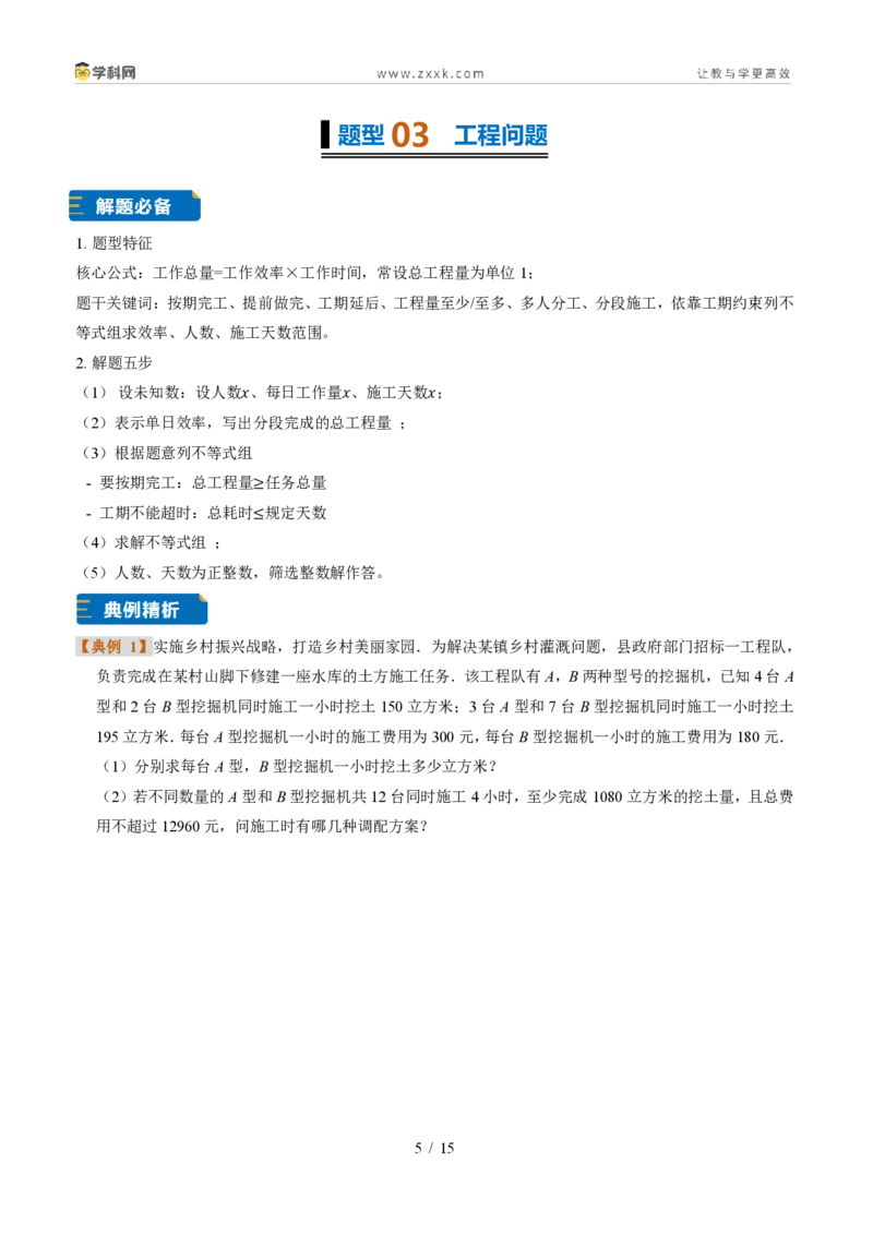 《专题31一元一次不等式组实际应用（题型专练）（原卷版）_2026秋初中教辅合集_2027学科网&_2027新《8上数学•同步备课资料合集》（新教材浙教）》第5页预览