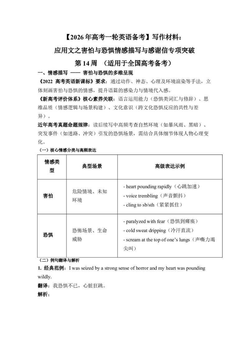 《写作材料：应用文之害怕与恐惧情感描写与感谢信专项突破第14周（适用于全国高考备考）_高考一二三轮复习_英语_2026年》第1页预览